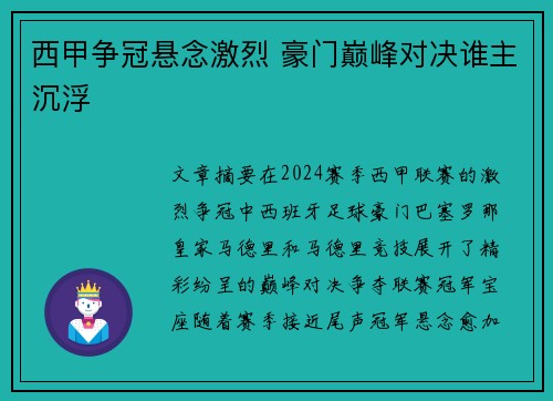 西甲争冠悬念激烈 豪门巅峰对决谁主沉浮 西甲争冠悬念激烈 豪门巅峰对决谁主沉浮