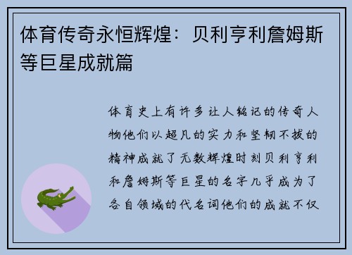 体育传奇永恒辉煌:贝利亨利詹姆斯等巨星成就篇 体育传奇永恒辉煌:贝利亨利詹姆斯等巨星成就篇