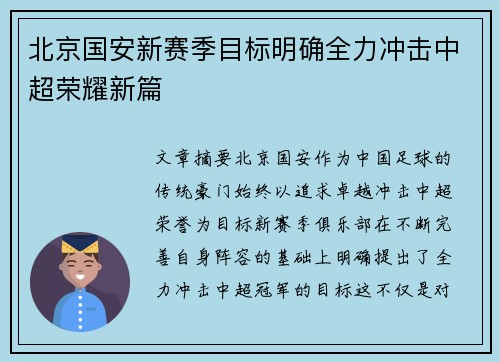 北京国安新赛季目标明确全力冲击中超荣耀新篇 北京国安新赛季目标明确全力冲击中超荣耀新篇