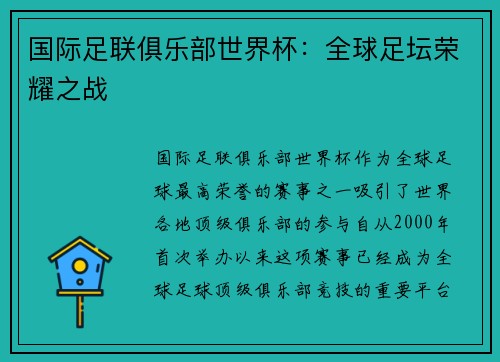 国际足联俱乐部世界杯:全球足坛荣耀之战 国际足联俱乐部世界杯:全球足坛荣耀之战