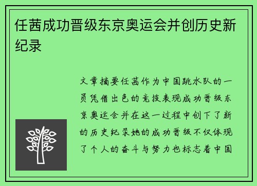 任茜成功晋级东京奥运会并创历史新纪录 任茜成功晋级东京奥运会并创历史新纪录