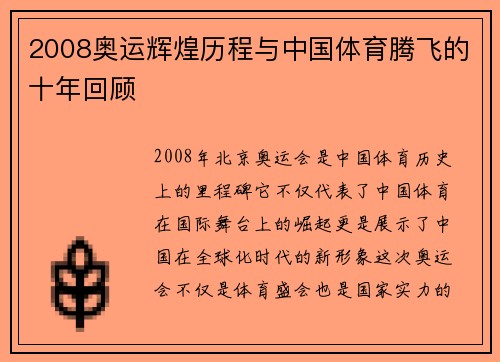 2008奥运辉煌历程与中国体育腾飞的十年回顾