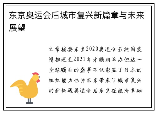 东京奥运会后城市复兴新篇章与未来展望 东京奥运会后城市复兴新篇章与未来展望