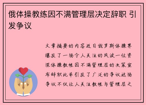 俄体操教练因不满管理层决定辞职 引发争议 俄体操教练因不满管理层决定辞职 引发争议