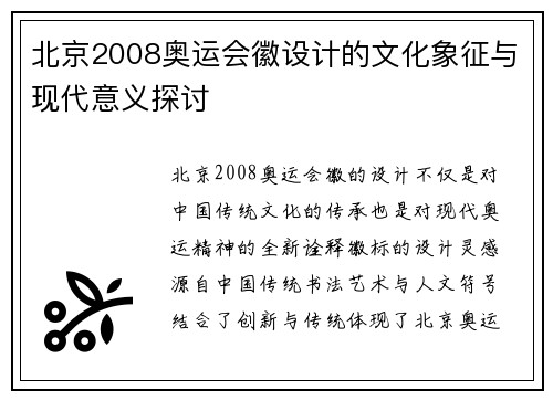 北京2008奥运会徽设计的文化象征与现代意义探讨