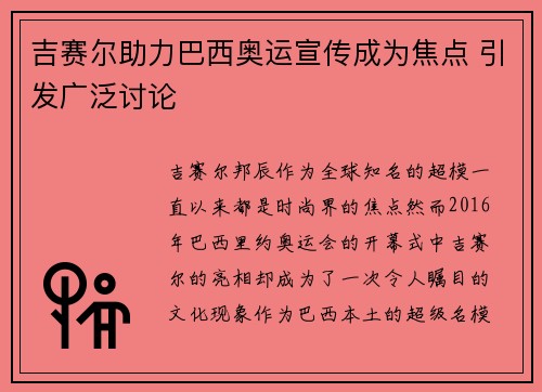 吉赛尔助力巴西奥运宣传成为焦点 引发广泛讨论 吉赛尔助力巴西奥运宣传成为焦点 引发广泛讨论