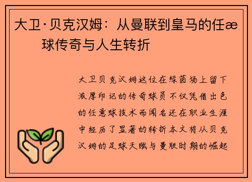大卫·贝克汉姆：从曼联到皇马的任意球传奇与人生转折