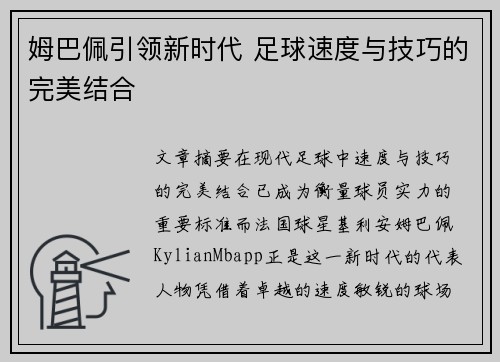 姆巴佩引领新时代 足球速度与技巧的完美结合 姆巴佩引领新时代 足球速度与技巧的完美结合