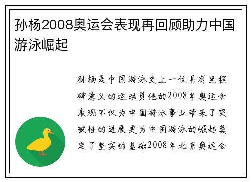 孙杨2008奥运会表现再回顾助力中国游泳崛起