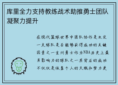 库里全力支持教练战术助推勇士团队凝聚力提升