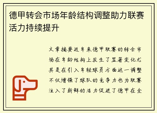 德甲转会市场年龄结构调整助力联赛活力持续提升