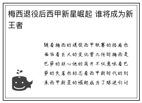 梅西退役后西甲新星崛起 谁将成为新王者