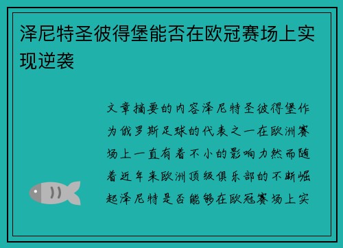泽尼特圣彼得堡能否在欧冠赛场上实现逆袭