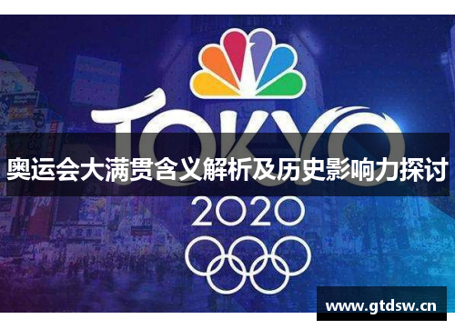 奥运会大满贯含义解析及历史影响力探讨